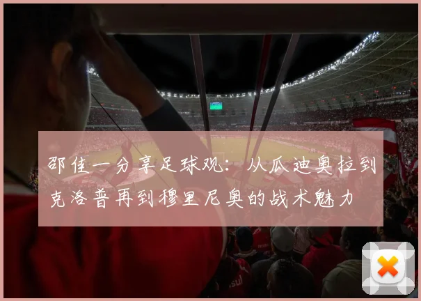 邵佳一分享足球观：从瓜迪奥拉到克洛普再到穆里尼奥的战术魅力