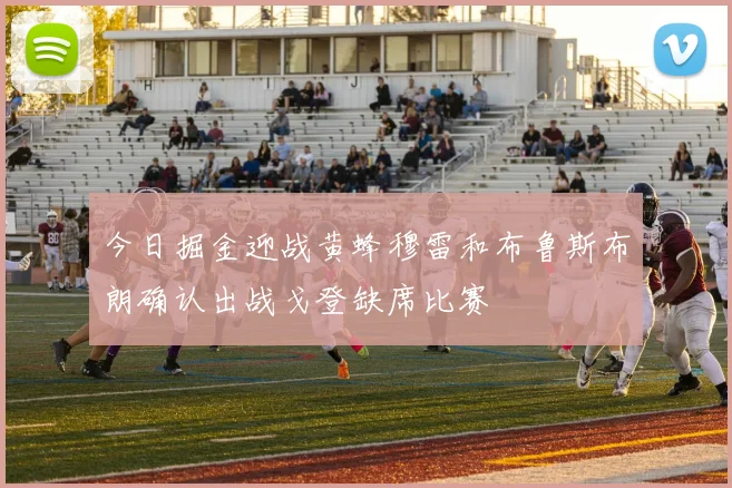 今日掘金迎战黄蜂穆雷和布鲁斯布朗确认出战戈登缺席比赛