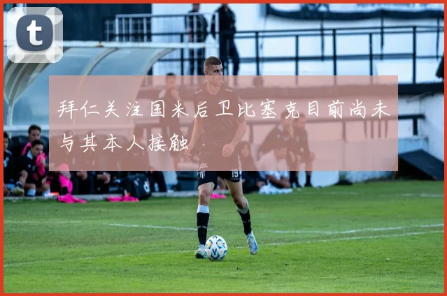 拜仁关注国米后卫比塞克目前尚未与其本人接触